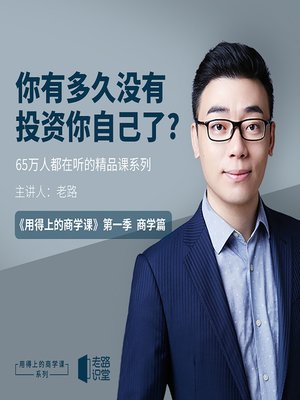 cover image of 老路：用得上的商学课 (Business Tips You'll Actually Use)